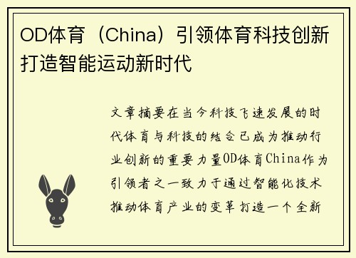 OD体育（China）引领体育科技创新 打造智能运动新时代