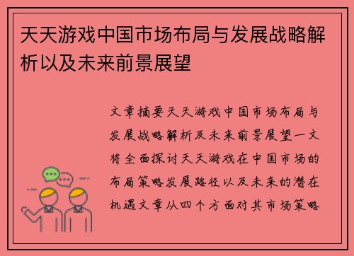 天天游戏中国市场布局与发展战略解析以及未来前景展望