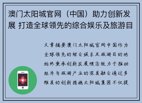 澳门太阳城官网（中国）助力创新发展 打造全球领先的综合娱乐及旅游目的地