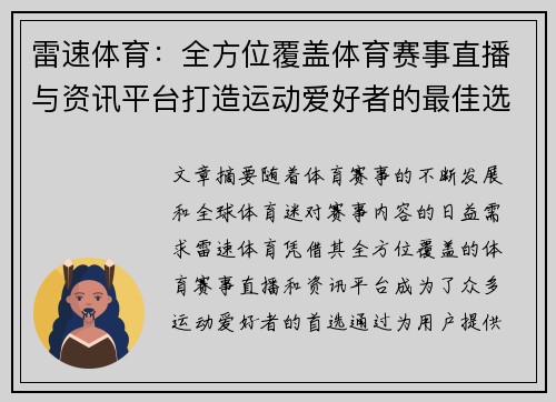雷速体育：全方位覆盖体育赛事直播与资讯平台打造运动爱好者的最佳选择