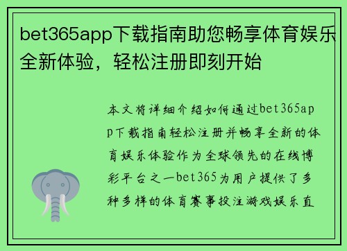 bet365app下载指南助您畅享体育娱乐全新体验，轻松注册即刻开始