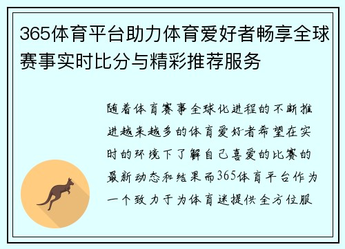 365体育平台助力体育爱好者畅享全球赛事实时比分与精彩推荐服务