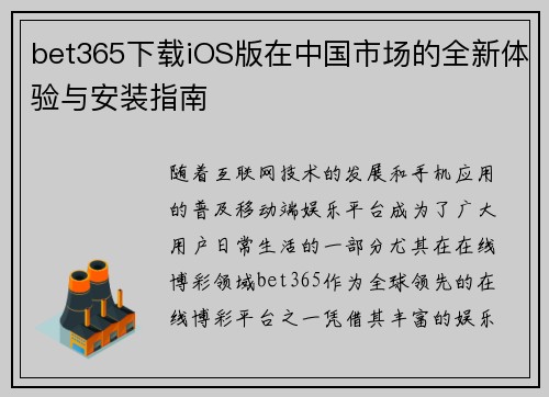 bet365下载iOS版在中国市场的全新体验与安装指南