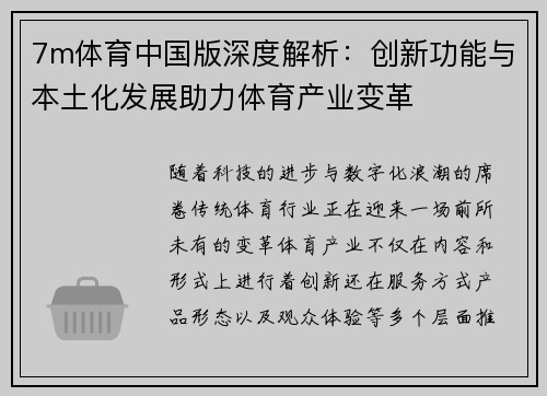 7m体育中国版深度解析：创新功能与本土化发展助力体育产业变革