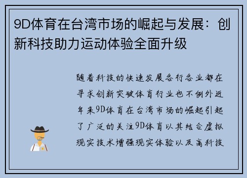9D体育在台湾市场的崛起与发展：创新科技助力运动体验全面升级