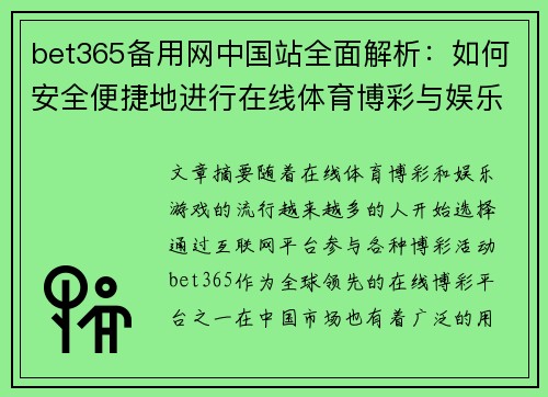 bet365备用网中国站全面解析：如何安全便捷地进行在线体育博彩与娱乐游戏