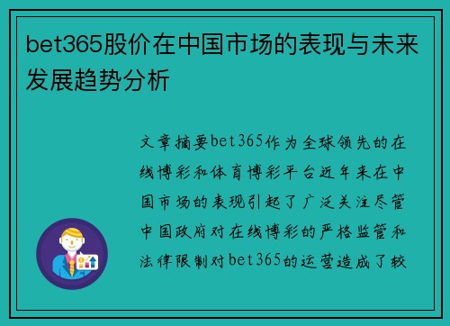 bet365股价在中国市场的表现与未来发展趋势分析