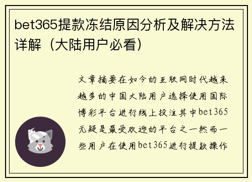 bet365提款冻结原因分析及解决方法详解（大陆用户必看）