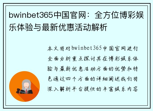 bwinbet365中国官网：全方位博彩娱乐体验与最新优惠活动解析