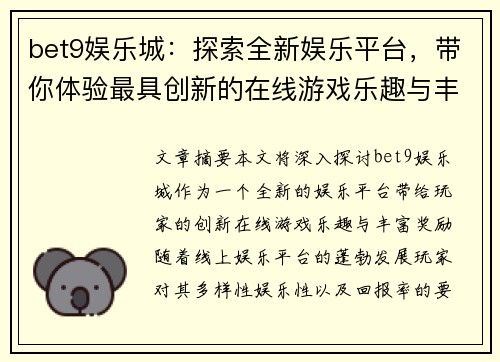 bet9娱乐城：探索全新娱乐平台，带你体验最具创新的在线游戏乐趣与丰富奖励