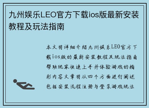 九州娱乐LEO官方下载ios版最新安装教程及玩法指南