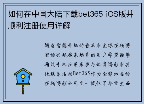 如何在中国大陆下载bet365 iOS版并顺利注册使用详解