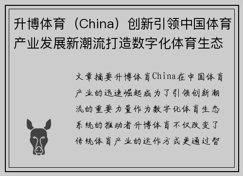 升博体育（China）创新引领中国体育产业发展新潮流打造数字化体育生态系统