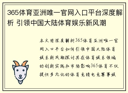 365体育亚洲唯一官网入口平台深度解析 引领中国大陆体育娱乐新风潮