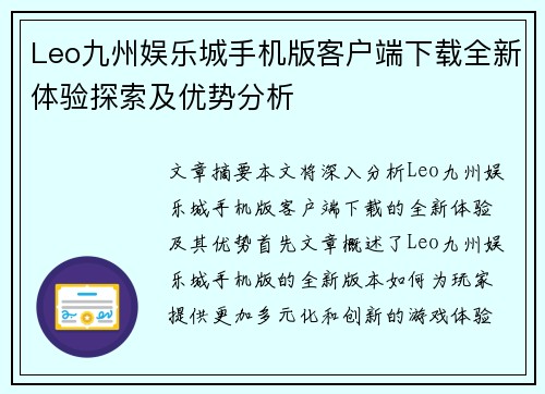 Leo九州娱乐城手机版客户端下载全新体验探索及优势分析