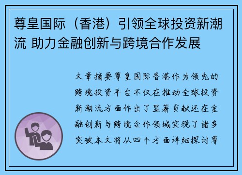 尊皇国际（香港）引领全球投资新潮流 助力金融创新与跨境合作发展