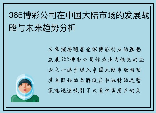 365博彩公司在中国大陆市场的发展战略与未来趋势分析