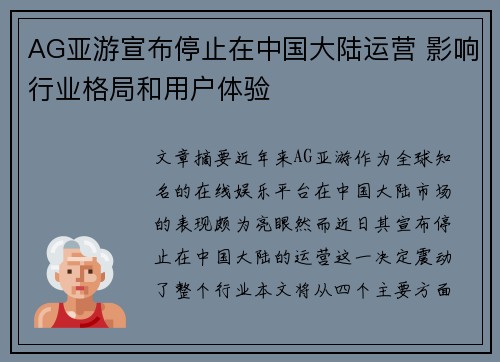 AG亚游宣布停止在中国大陆运营 影响行业格局和用户体验