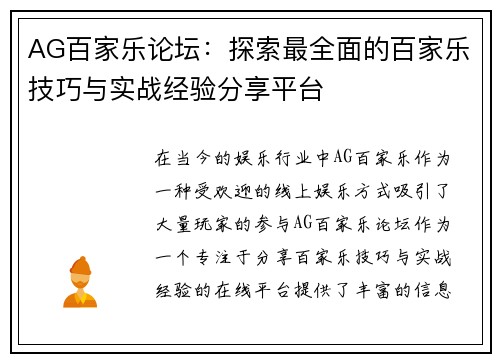 AG百家乐论坛：探索最全面的百家乐技巧与实战经验分享平台