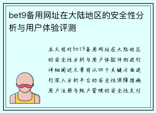 bet9备用网址在大陆地区的安全性分析与用户体验评测