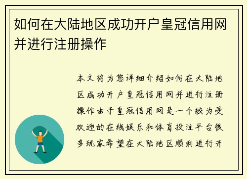 如何在大陆地区成功开户皇冠信用网并进行注册操作