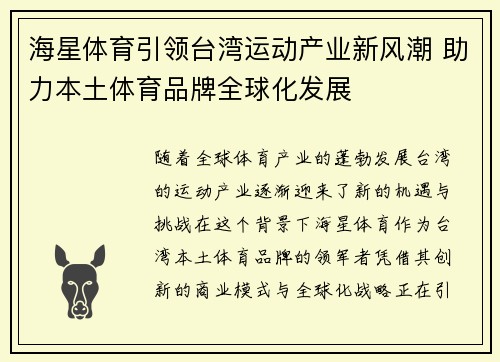 海星体育引领台湾运动产业新风潮 助力本土体育品牌全球化发展