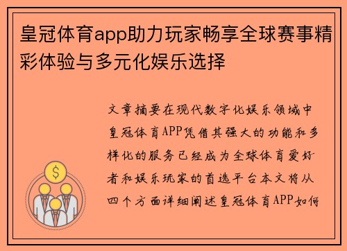 皇冠体育app助力玩家畅享全球赛事精彩体验与多元化娱乐选择