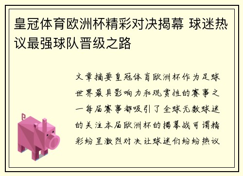 皇冠体育欧洲杯精彩对决揭幕 球迷热议最强球队晋级之路