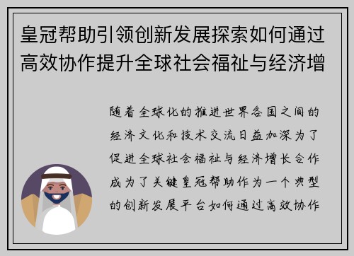 皇冠帮助引领创新发展探索如何通过高效协作提升全球社会福祉与经济增长