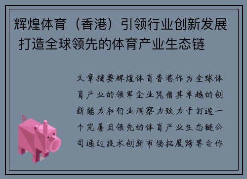 辉煌体育（香港）引领行业创新发展 打造全球领先的体育产业生态链