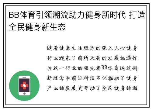 BB体育引领潮流助力健身新时代 打造全民健身新生态