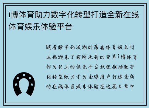 i博体育助力数字化转型打造全新在线体育娱乐体验平台