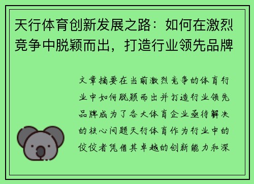 天行体育创新发展之路：如何在激烈竞争中脱颖而出，打造行业领先品牌
