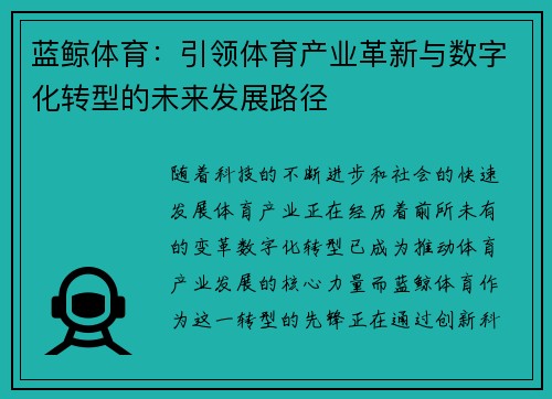 蓝鲸体育：引领体育产业革新与数字化转型的未来发展路径