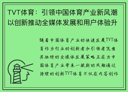 TVT体育：引领中国体育产业新风潮 以创新推动全媒体发展和用户体验升级