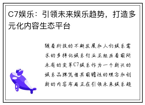 C7娱乐：引领未来娱乐趋势，打造多元化内容生态平台