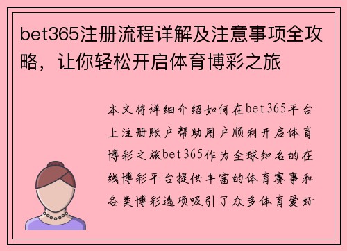 bet365注册流程详解及注意事项全攻略，让你轻松开启体育博彩之旅