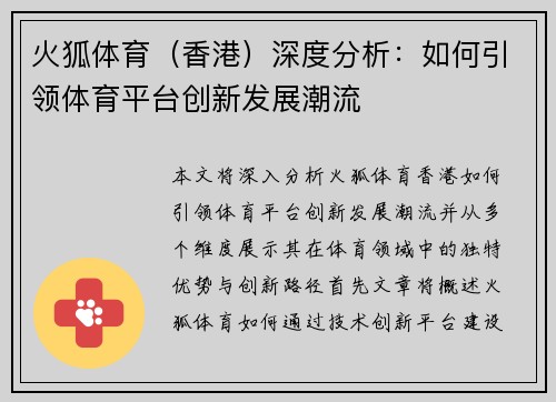 火狐体育（香港）深度分析：如何引领体育平台创新发展潮流