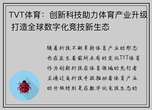 TVT体育：创新科技助力体育产业升级 打造全球数字化竞技新生态