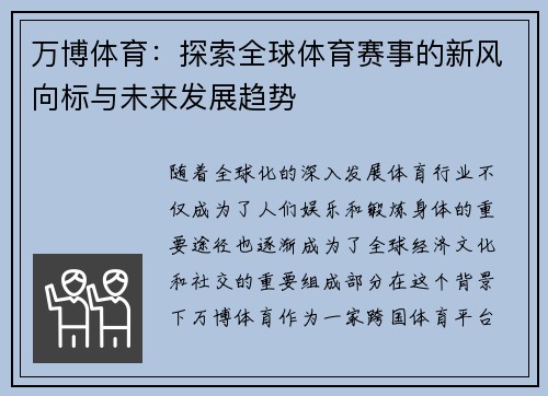万博体育：探索全球体育赛事的新风向标与未来发展趋势