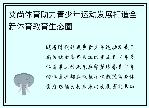 艾尚体育助力青少年运动发展打造全新体育教育生态圈