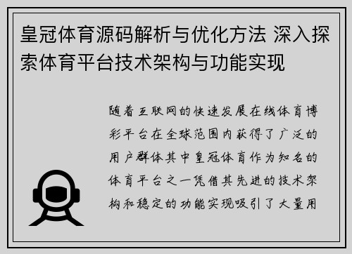 皇冠体育源码解析与优化方法 深入探索体育平台技术架构与功能实现