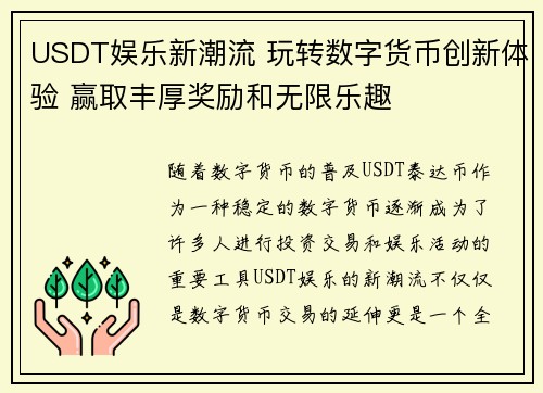 USDT娱乐新潮流 玩转数字货币创新体验 赢取丰厚奖励和无限乐趣
