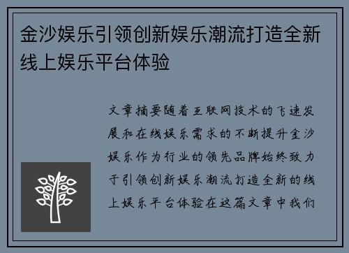 金沙娱乐引领创新娱乐潮流打造全新线上娱乐平台体验