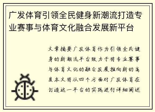 广发体育引领全民健身新潮流打造专业赛事与体育文化融合发展新平台