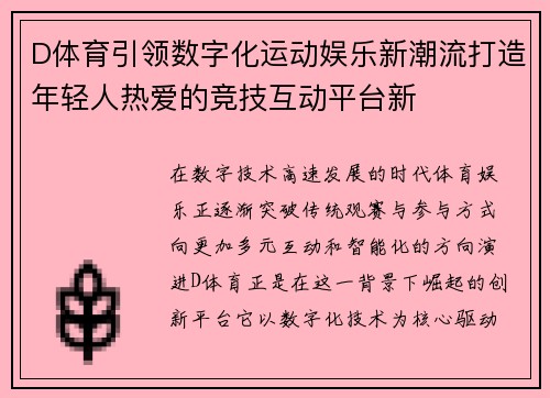 D体育引领数字化运动娱乐新潮流打造年轻人热爱的竞技互动平台新