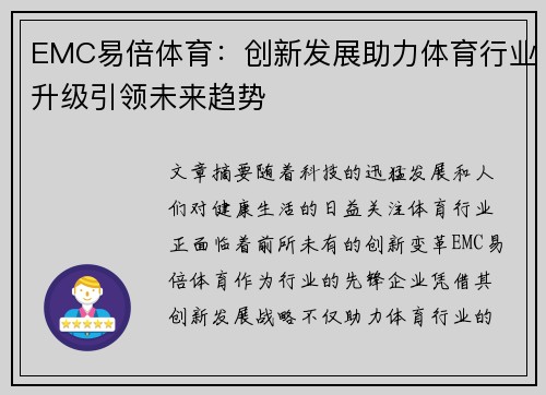 EMC易倍体育：创新发展助力体育行业升级引领未来趋势