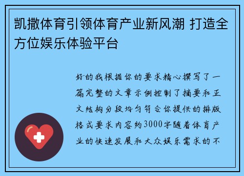 凯撒体育引领体育产业新风潮 打造全方位娱乐体验平台 凯撒体育引领体育产业新风潮 打造全方位娱乐体验平台