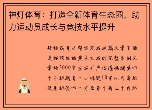 神灯体育:打造全新体育生态圈,助力运动员成长与竞技水平提升 神灯体育:打造全新体育生态圈,助力运动员成长与竞技水平提升