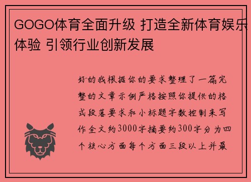GOGO体育全面升级 打造全新体育娱乐体验 引领行业创新发展